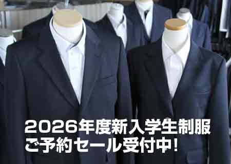 2026年度新入学生制服 ご予約セール受付中!